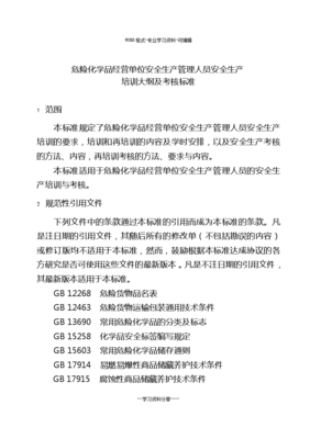 《危險(xiǎn)化學(xué)品經(jīng)營(yíng)單位安全生產(chǎn)管理人員培訓(xùn)與考核標(biāo)準(zhǔn)》