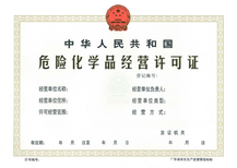 廣州危險(xiǎn)化學(xué)品經(jīng)營(yíng)許可證辦理全指南