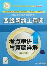 四級網(wǎng)絡(luò)工程師考點串講與真題詳解