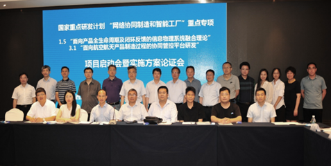 智能制造與網絡工程融合創新 國家重點研發計劃項目啟動實施