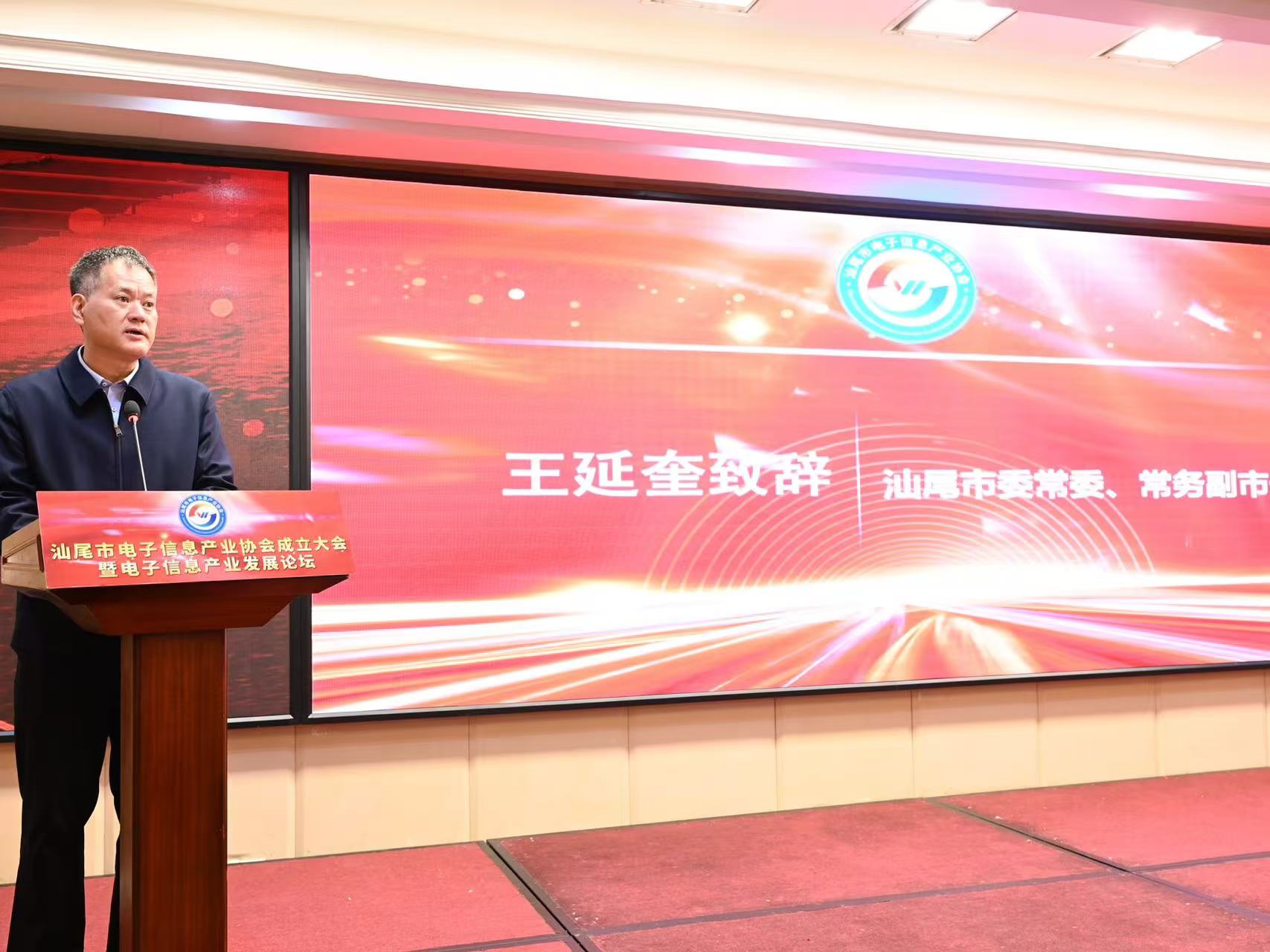 汕尾市電子信息產業協會成立大會暨電子信息產業發展論壇(圖1)