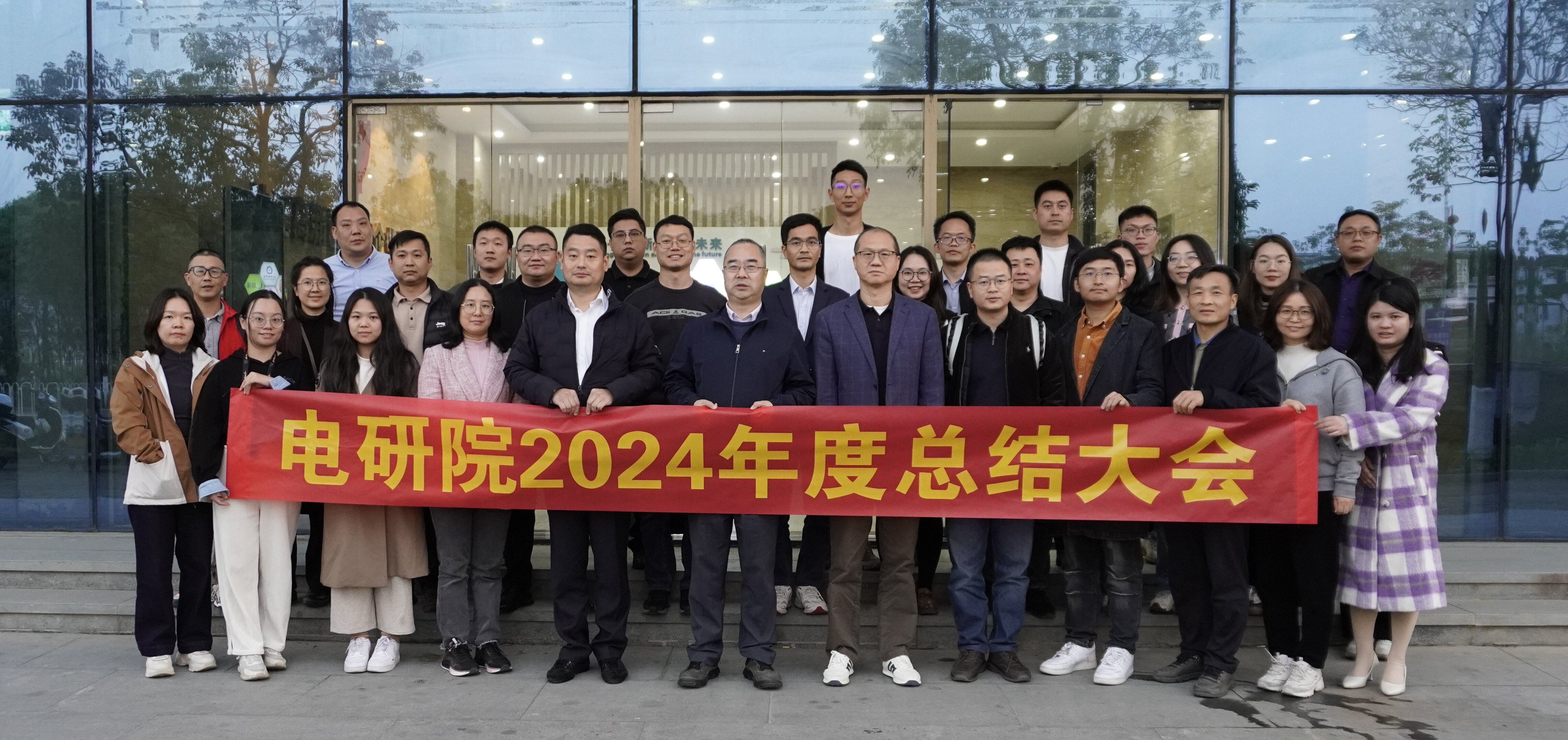 電研院2024年度總結大會暨主題黨日活動在汕尾順利舉行(圖2)
