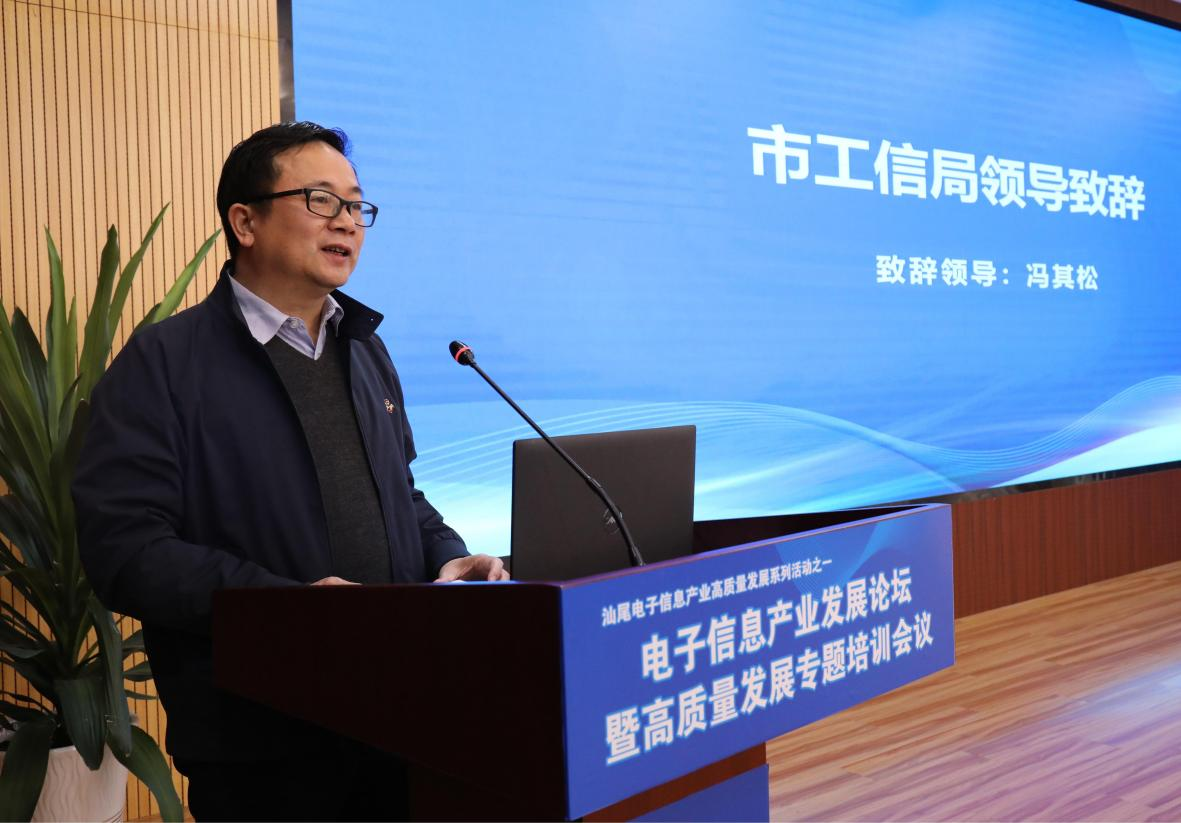 汕尾市電子信息產業發展論壇暨高質量發展 專題培訓會議順利舉行(圖2)